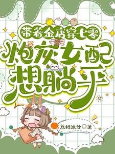 《帶著金店穿七零,炮灰女配想躺平》