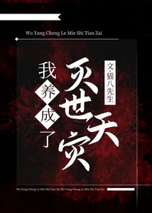 《我養大了滅世天災》