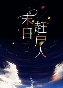 《末日趕屍人》