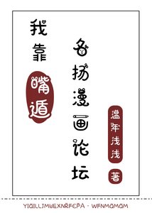 《(火影忍者同人)我靠嘴遁名揚漫畫論壇》