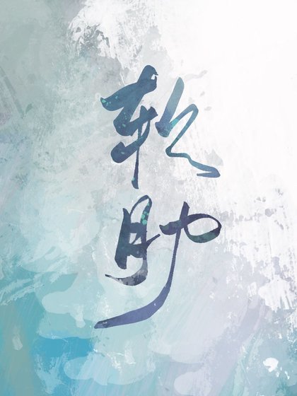 《軟肋/魔鬼的軟肋》