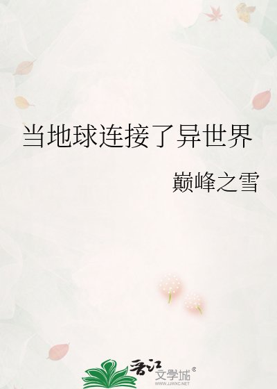 當地球連線了異世界