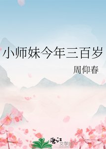 《小師妹今年三百歲》
