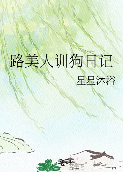 《路美人訓狗日記》