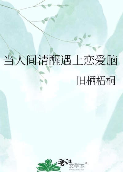 《當人間清醒遇上戀愛腦》