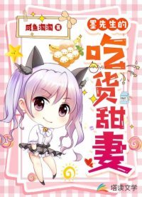 《墨先生的吃貨甜妻》