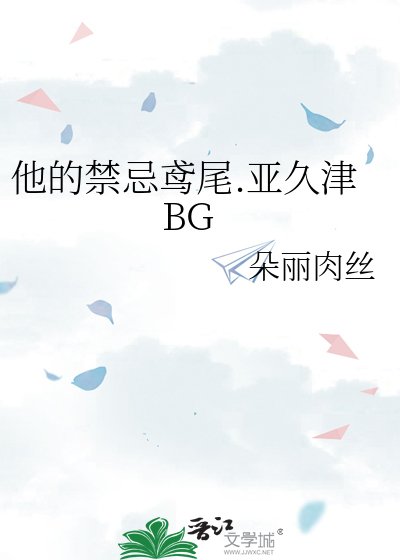《他的禁忌鳶尾.亞久津BG》