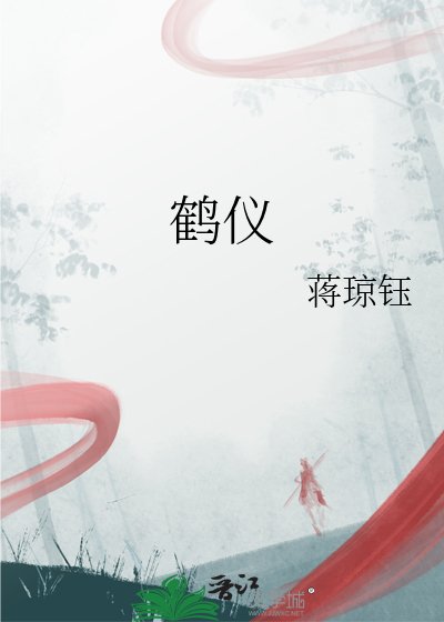 《鶴儀》
