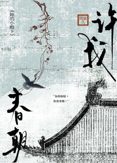 《許我春朝》