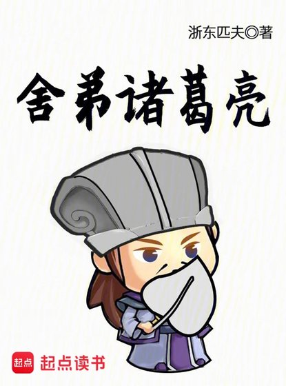 《舍弟諸葛亮》