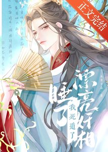 《釣到漂亮奸相,但死遁了》