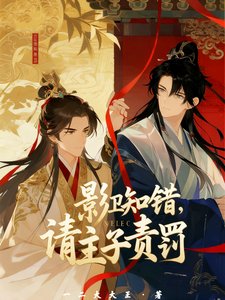 《影衛知錯,請主子責罰》