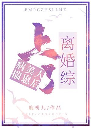 《病美人揣崽後上了離婚綜》