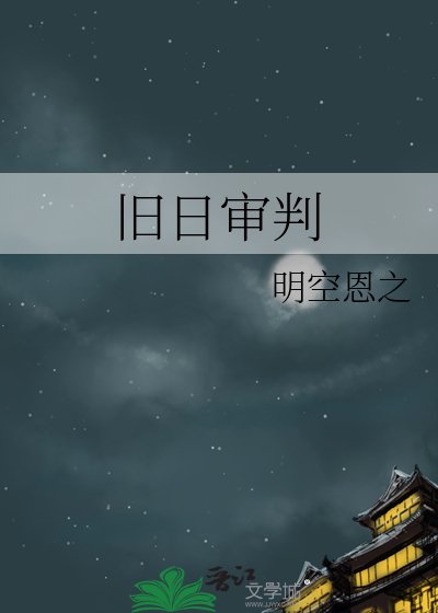 《舊日審判》