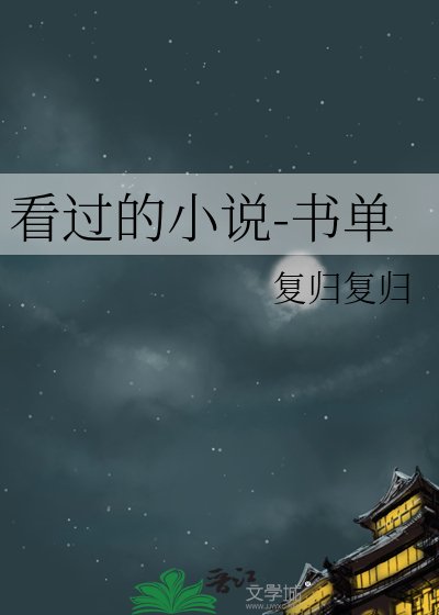 看過的-書單