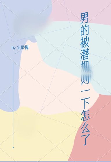 男的被潛一下怎麼了