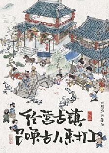 經營古鎮，員工都是古穿今