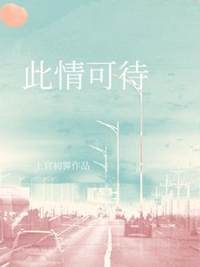 《此情可待》