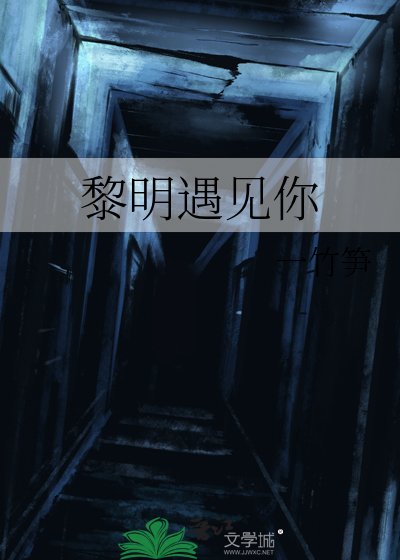 黎明遇見你
