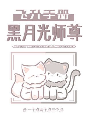 《黑月光師尊飛昇手冊》