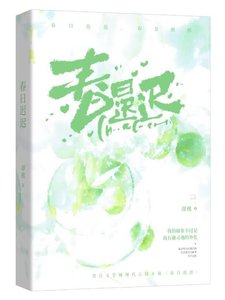 《春日遲遲》