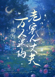 《成為萬人迷的老實人丈夫》