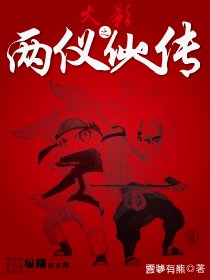 （BL/火影同人）火影之兩儀仙人傳