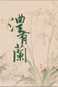 《澧有蘭》