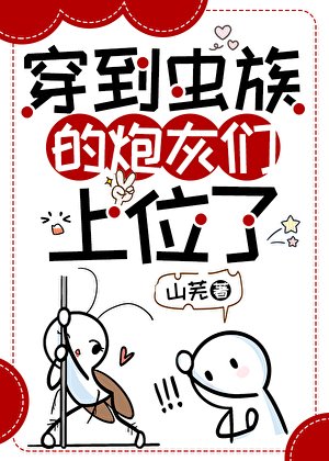 穿到蟲族的炮灰們上位了
