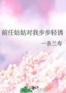 《前任姑姑對我步步輕誘》