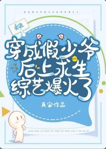 《假少爺在荒野當廚神》