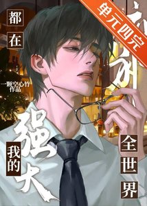 《全世界都在腦補我的強大》