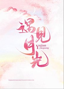 《遇見月光》
