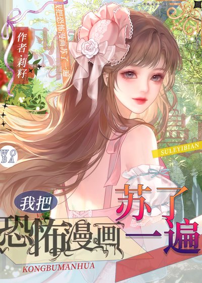 我把恐怖漫畫蘇了一遍[西幻]