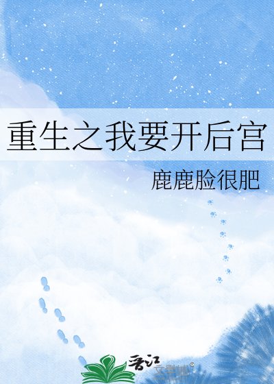 重生之我要開後宮