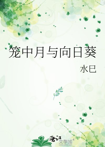《籠中月與向日葵》