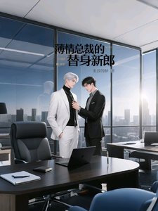 《阿鬱,我知道錯了/薄情總裁的替身新郎》