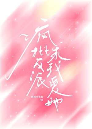 《瘋批反派要我愛她》
