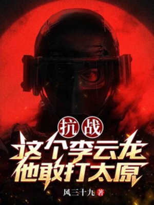 《抗戰:這個李雲龍他敢打太原》