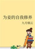 《為妾的自我修養》