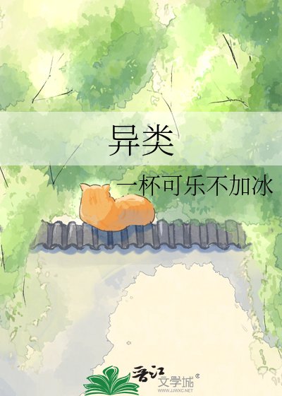 《異類》