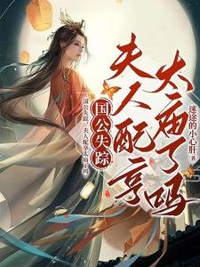 《國公失蹤,夫人配享太廟了嗎》