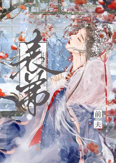 《和前夫表弟在一起了/被天子一見鍾情後》