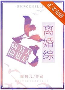 《病美人揣崽後上了離婚綜》