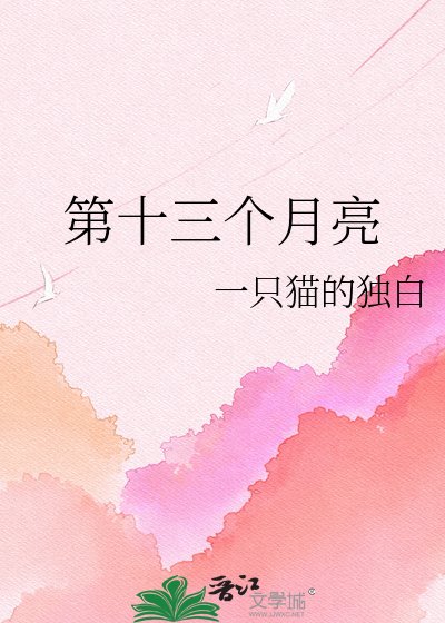 《第十三個月亮》