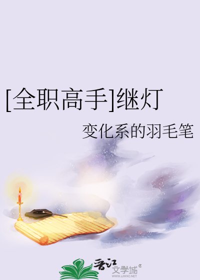 [全職高手]繼燈