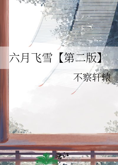六月飛雪【第二版】
