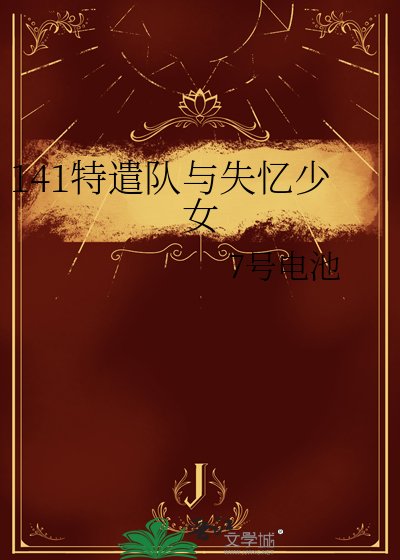 141特遣隊與失憶少女