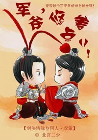 《(BL/劍三同人)軍爺,悠著點兒》