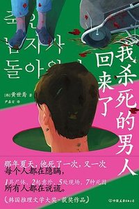 《我殺死的男人回來了(出書版)》